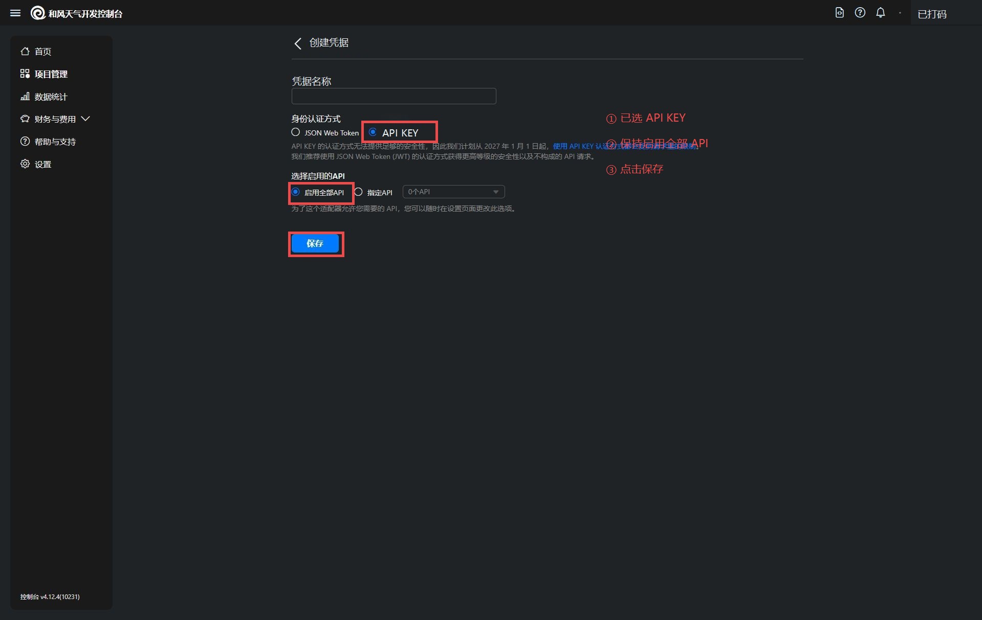 和风天气选择 API KEY 后的实机截图