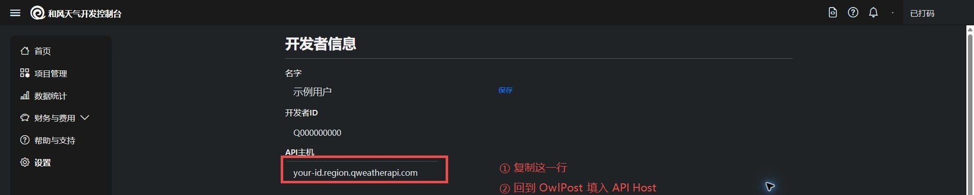 和风天气设置页面 API Host 实机截图